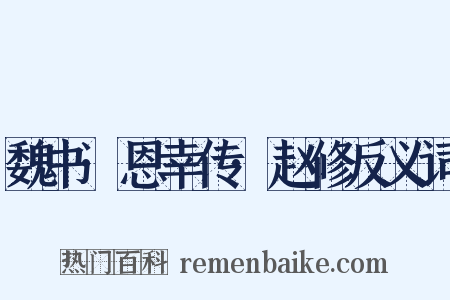 魏书·恩幸传·赵修反义词是什么意思的图片